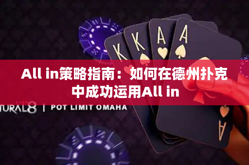 All in策略指南：如何在德州扑克中成功运用All in