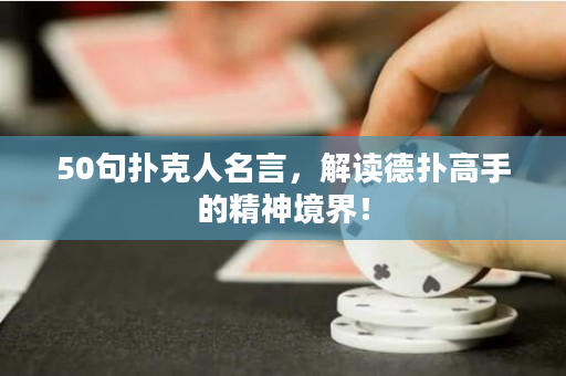 50句扑克人名言，解读德扑高手的精神境界！