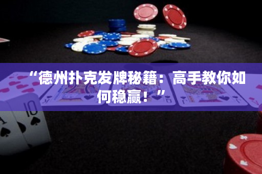 “德州扑克发牌秘籍：高手教你如何稳赢！”