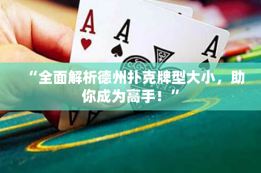 “全面解析德州扑克牌型大小，助你成为高手！”