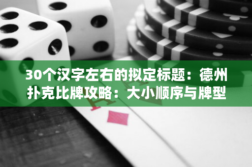 30个汉字左右的拟定标题：德州扑克比牌攻略：大小顺序与牌型解析