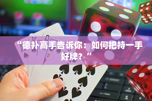 “德扑高手告诉你：如何把持一手好牌？”