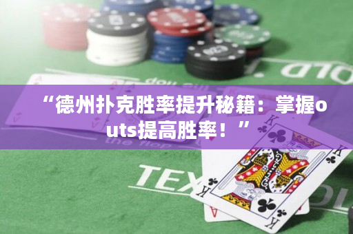 “德州扑克胜率提升秘籍：掌握outs提高胜率！”