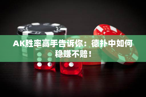 AK胜率高手告诉你：德扑中如何稳赚不赔！