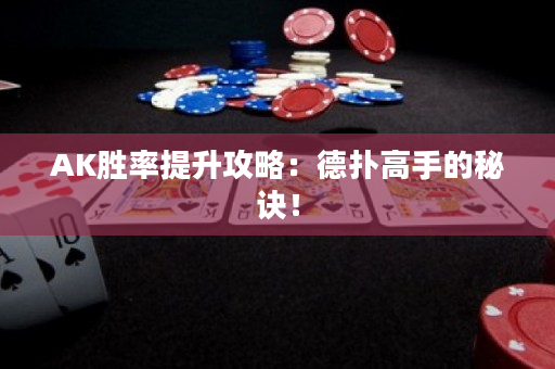 AK胜率提升攻略：德扑高手的秘诀！