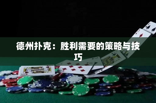 德州扑克：胜利需要的策略与技巧