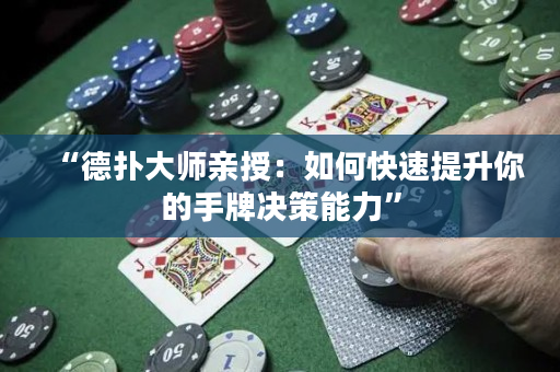 “德扑大师亲授：如何快速提升你的手牌决策能力”