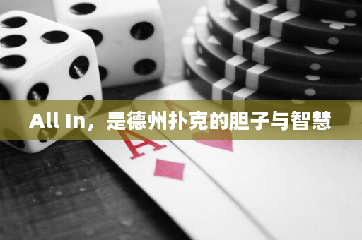 All In，是德州扑克的胆子与智慧