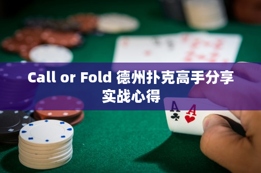 Call or Fold 德州扑克高手分享实战心得