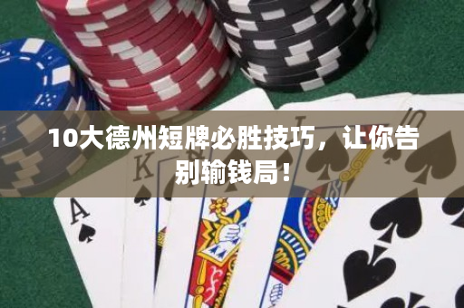10大德州短牌必胜技巧，让你告别输钱局！