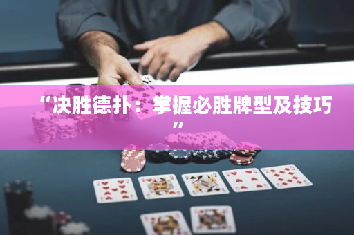 “决胜德扑：掌握必胜牌型及技巧”