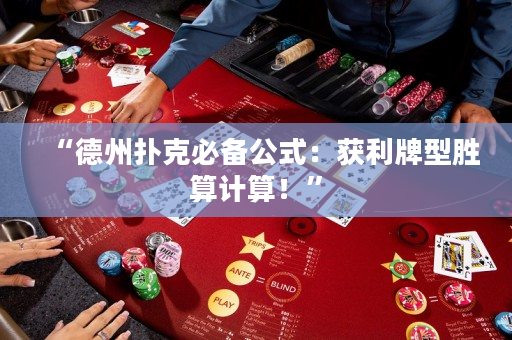 “德州扑克必备公式：获利牌型胜算计算！”