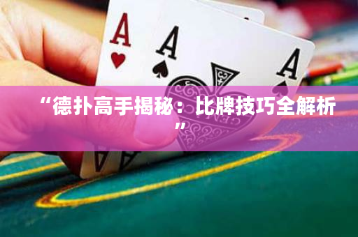 “德扑高手揭秘：比牌技巧全解析”