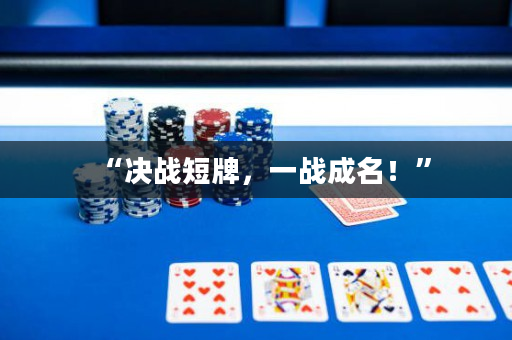 “决战短牌，一战成名！”