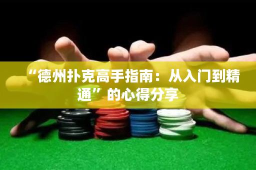 “德州扑克高手指南：从入门到精通”的心得分享