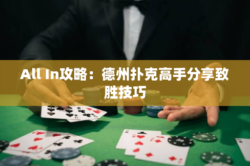 All In攻略：德州扑克高手分享致胜技巧