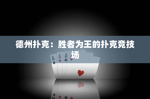 德州扑克：胜者为王的扑克竞技场
