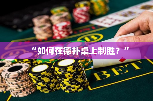 “如何在德扑桌上制胜？”