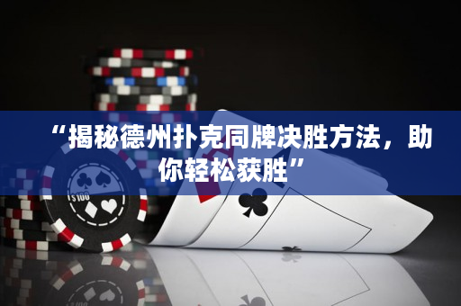 “揭秘德州扑克同牌决胜方法，助你轻松获胜”