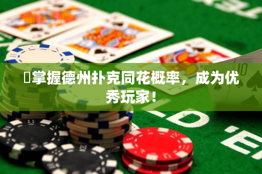​掌握德州扑克同花概率，成为优秀玩家！