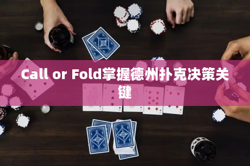 Call or Fold掌握德州扑克决策关键
