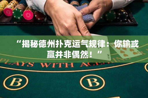 “揭秘德州扑克运气规律：你输或赢并非偶然！”