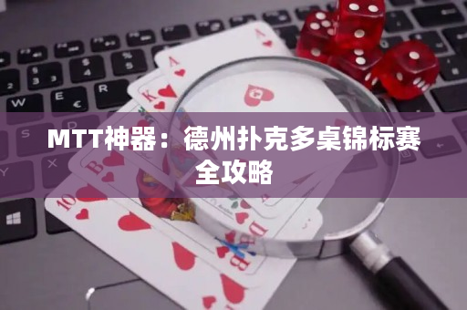 MTT神器：德州扑克多桌锦标赛全攻略