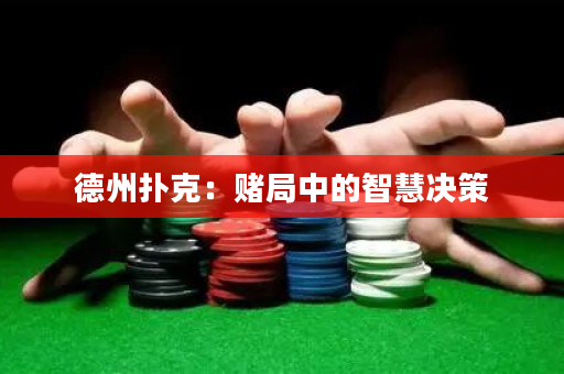 德州扑克：赌局中的智慧决策