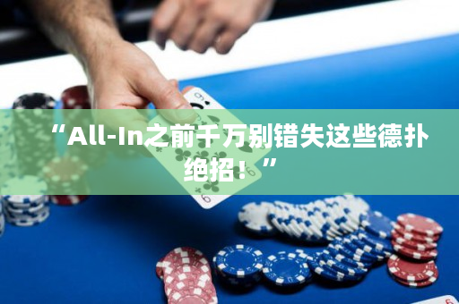 “All-In之前千万别错失这些德扑绝招！”