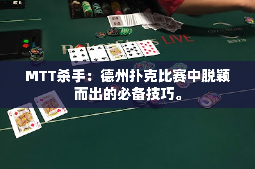 MTT杀手：德州扑克比赛中脱颖而出的必备技巧。