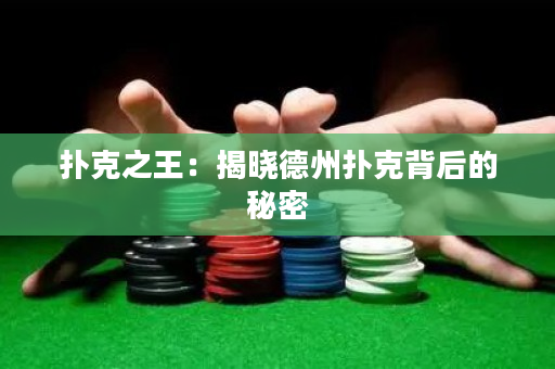 扑克之王：揭晓德州扑克背后的秘密