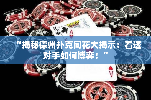 “揭秘德州扑克同花大揭示：看透对手如何博弈！”