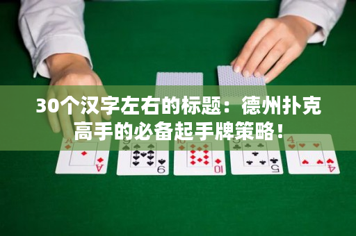 30个汉字左右的标题：德州扑克高手的必备起手牌策略！