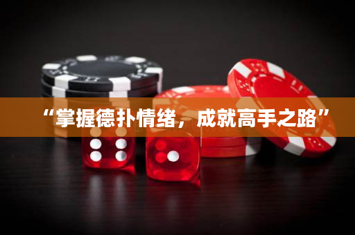“掌握德扑情绪，成就高手之路”