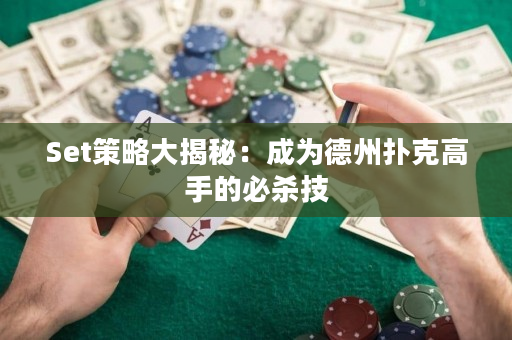 Set策略大揭秘：成为德州扑克高手的必杀技