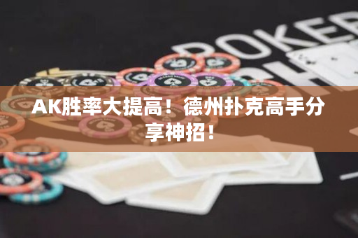 AK胜率大提高！德州扑克高手分享神招！