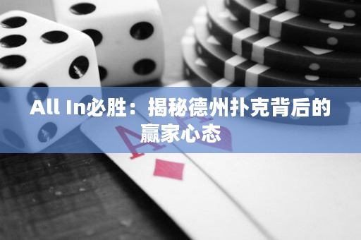 All In必胜：揭秘德州扑克背后的赢家心态