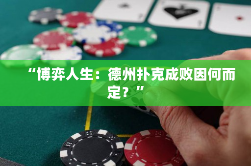 “博弈人生：德州扑克成败因何而定？”
