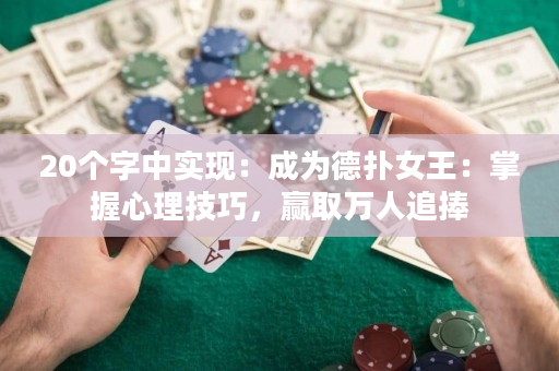 20个字中实现：成为德扑女王：掌握心理技巧，赢取万人追捧