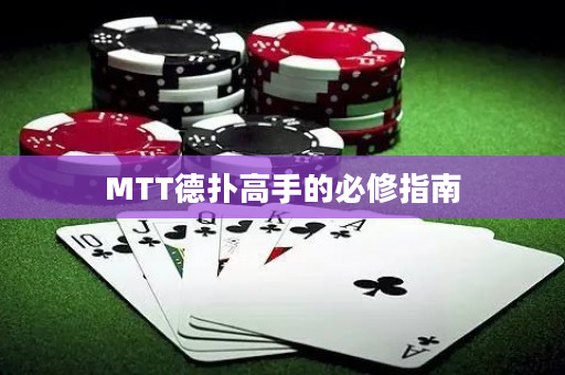 MTT德扑高手的必修指南