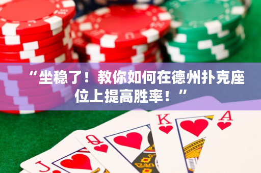 “坐稳了！教你如何在德州扑克座位上提高胜率！”