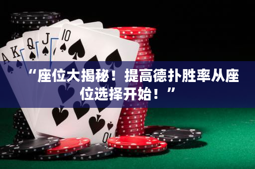 “座位大揭秘！提高德扑胜率从座位选择开始！”
