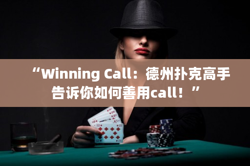 “Winning Call：德州扑克高手告诉你如何善用call！”