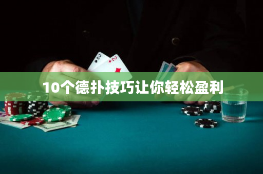 10个德扑技巧让你轻松盈利