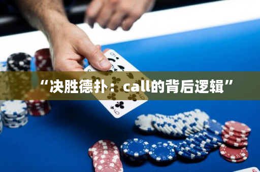 “决胜德扑：call的背后逻辑”