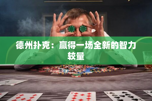 德州扑克：赢得一场全新的智力较量