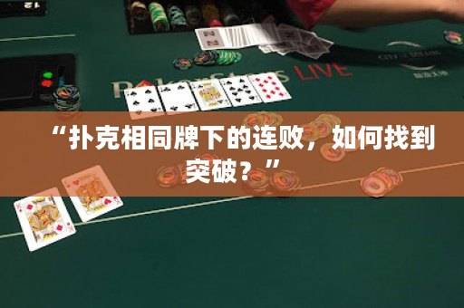 “扑克相同牌下的连败，如何找到突破？”