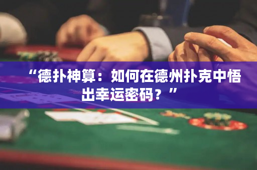 “德扑神算：如何在德州扑克中悟出幸运密码？”