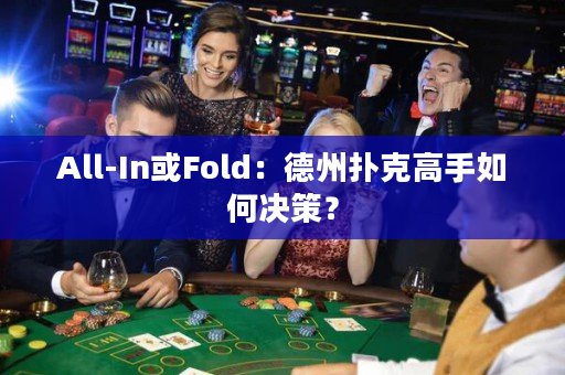 All-In或Fold：德州扑克高手如何决策？
