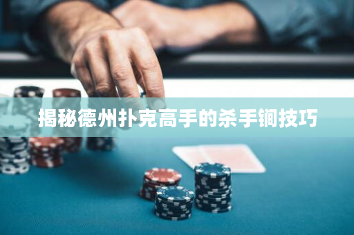 揭秘德州扑克高手的杀手锏技巧
